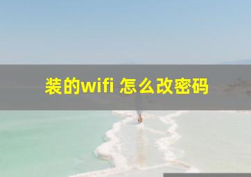 装的wifi 怎么改密码